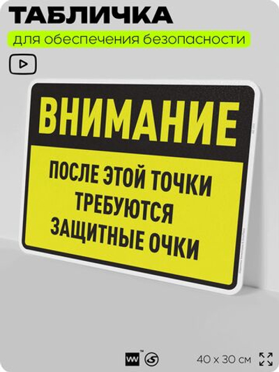 Табличка для обеспечения безопасности "После этой точки требуются защитные очки", для производства, предприятия, организаций, 40х30 см, Silver Plane x Айдентика Технолоджи
