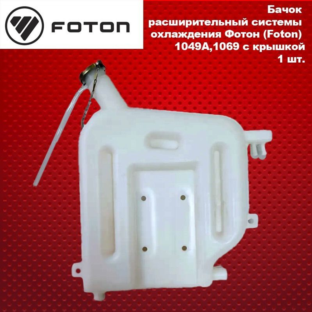 Бачок расширительный системы охлаждения Фотон (Foton) 1049A,1069 с крышкой