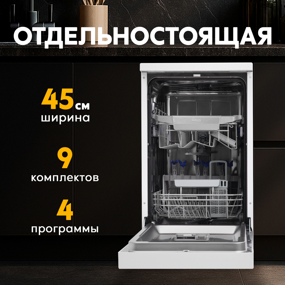 Отдельностоящая посудомоечная машина Oasis серии Promo PM-9S4