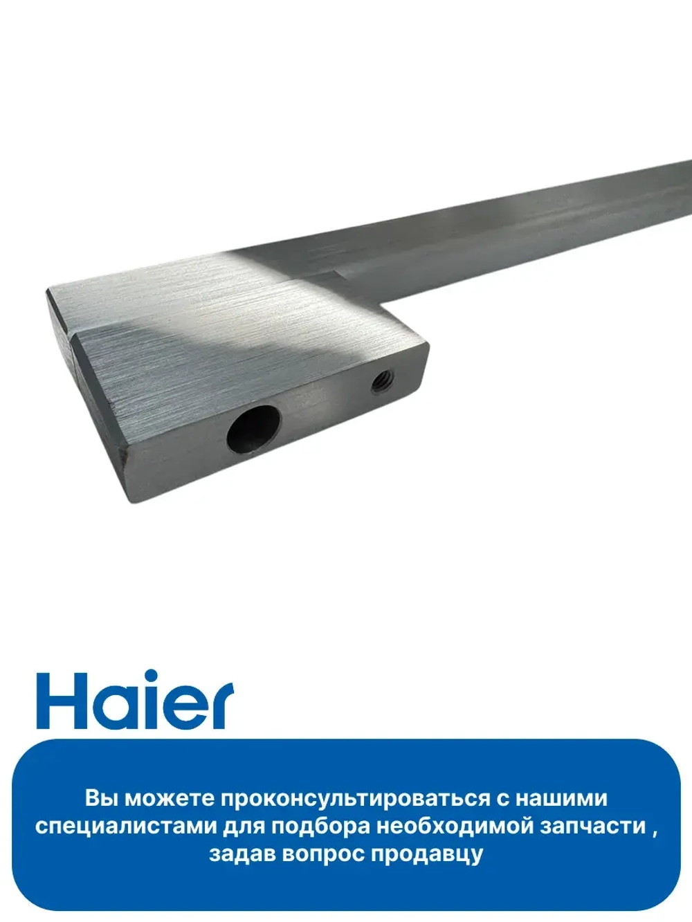 Ручка для духового шкафа Haier 0290101537A