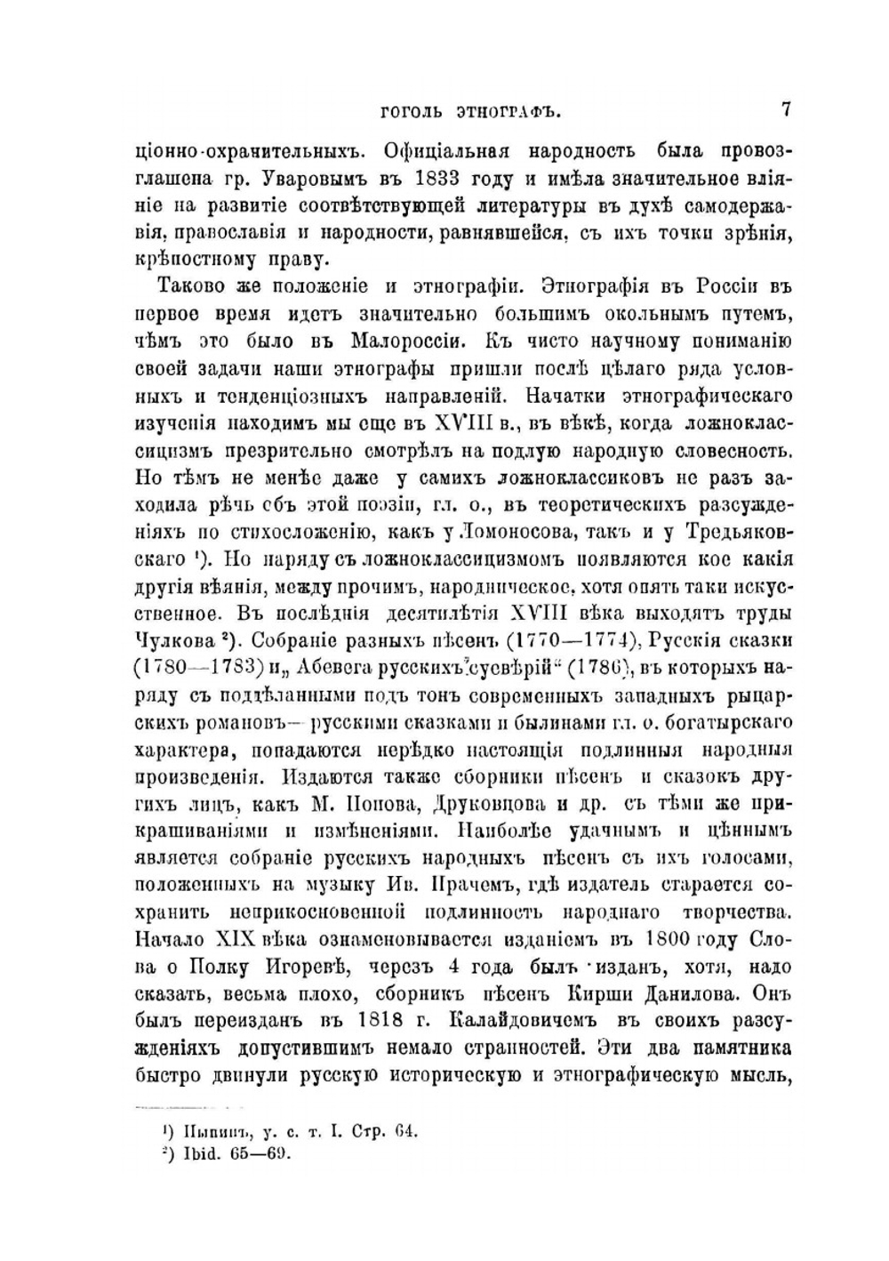 Гоголь - этнограф. Интересы и занятия Н.В. Гоголя этнографией | Б.М. Соколов