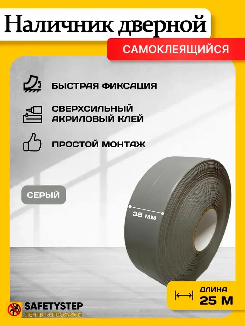 Наличник для дверей самоклеящийся, серый 25м х 38мм