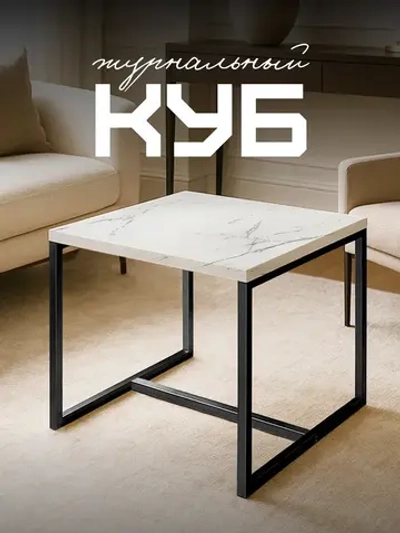 Компактный журнальный стол Куб - ЧБ - ЛДСП в ПВХ