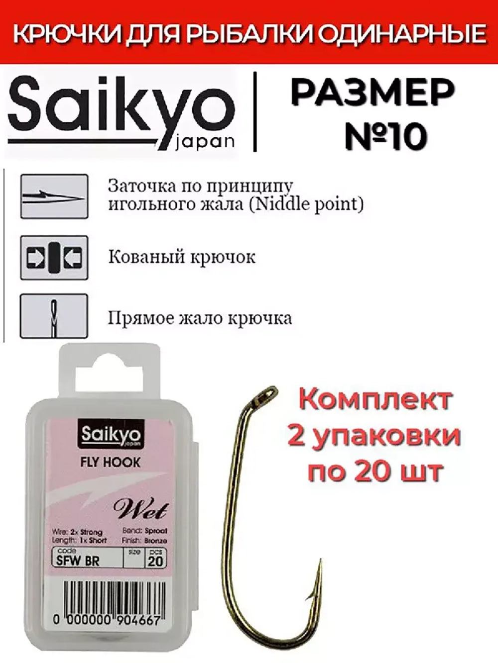 Крючки для рыбалки Saikyo KH-72480 SFW Wet BR 12