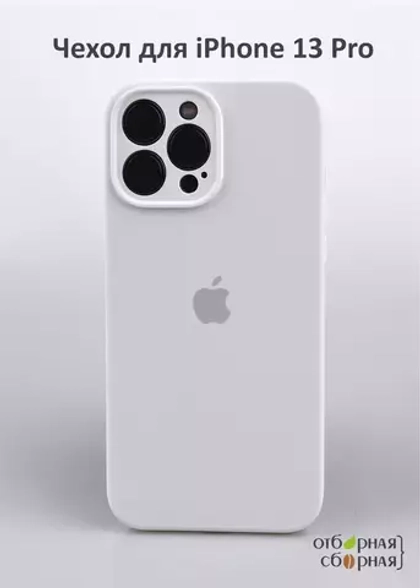 Накладка iPhone 13 Pro силикон white