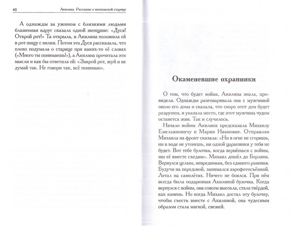 Акилина. Рассказы о московской старице. Игорь Евсин