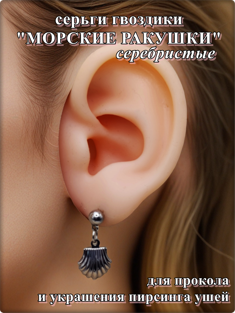 Серьги гвоздики "Морские ракушки" для пирсинга ушей.
