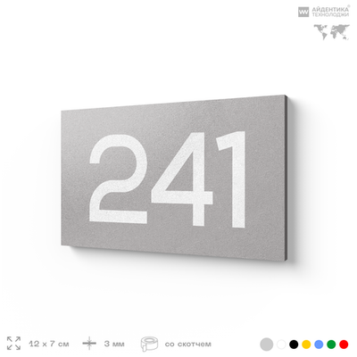 Номер на дверь 241, табличка на дверь для офиса, квартиры, кабинета, аудитории, склада, серый 120х70 мм, Айдентика Технолоджи