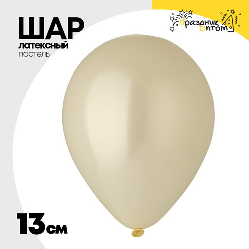 Шар латексный 13 см (Бежевый)