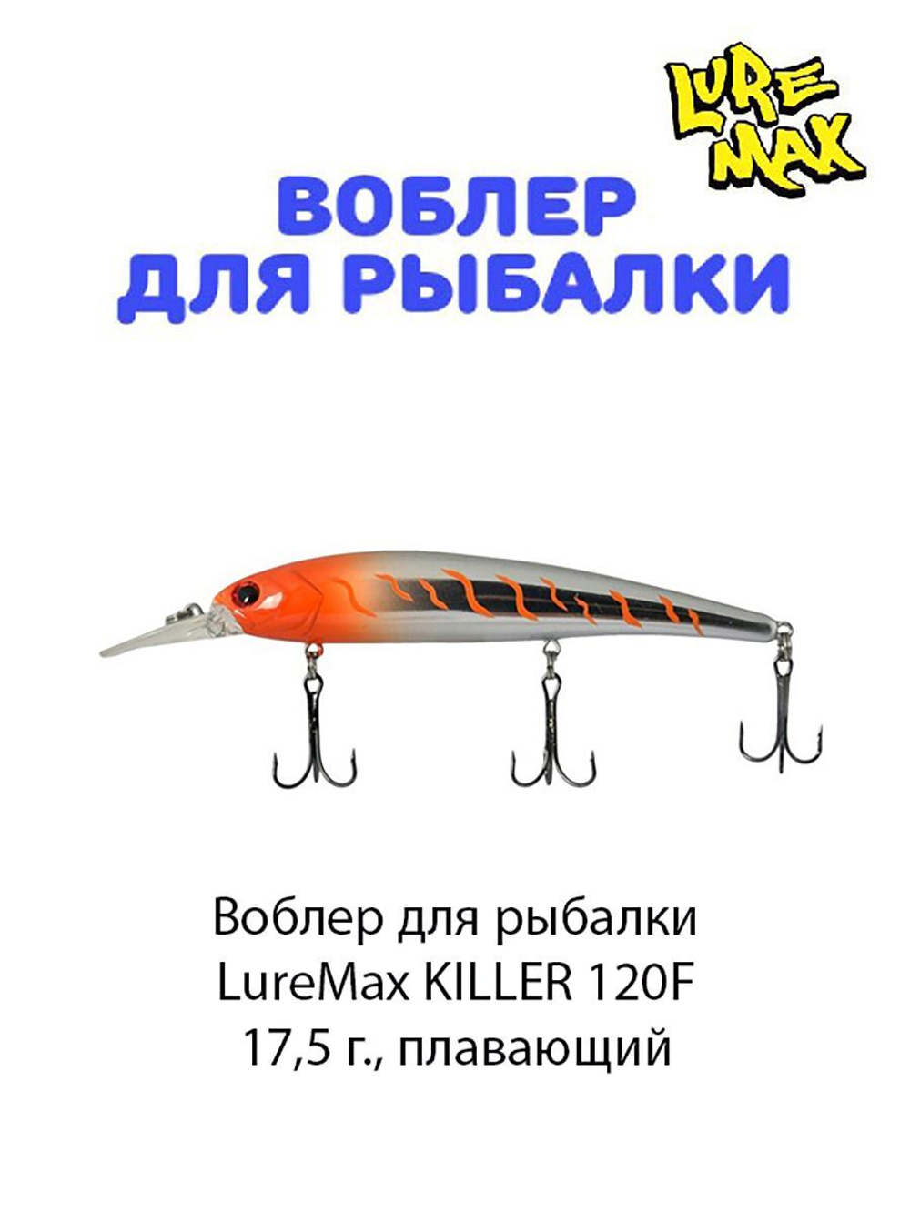 Воблер для рыбалки LureMax KILLER