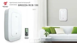 ПРИТОЧНО-ОЧИСТИТЕЛЬНЫЙ КОМПЛЕКС BREZZA RCB 150 LUX