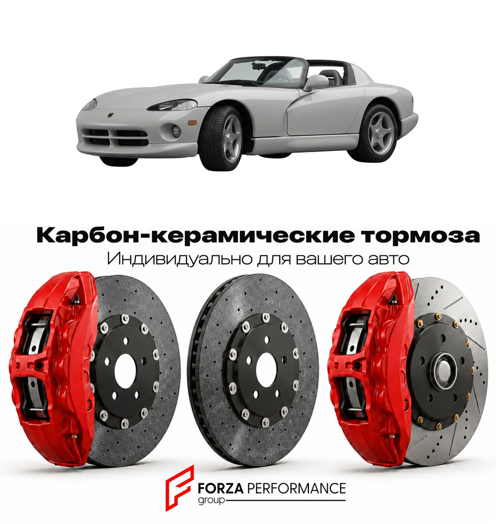 Карбон-керамическая тормозная система для Dodge Viper I RT/10 1992-1996 Додж