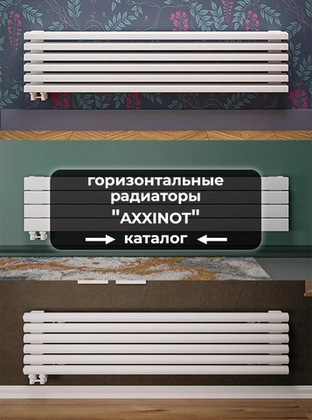 Горизонтальные радиаторы