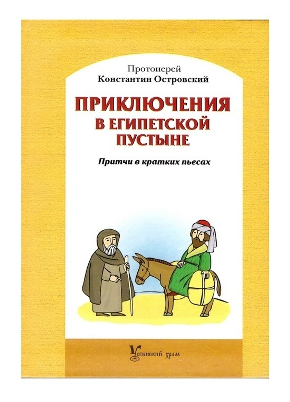 Приключения в египетской пустыне. Притчи в кратких пьесах. Священник Константин Островский
