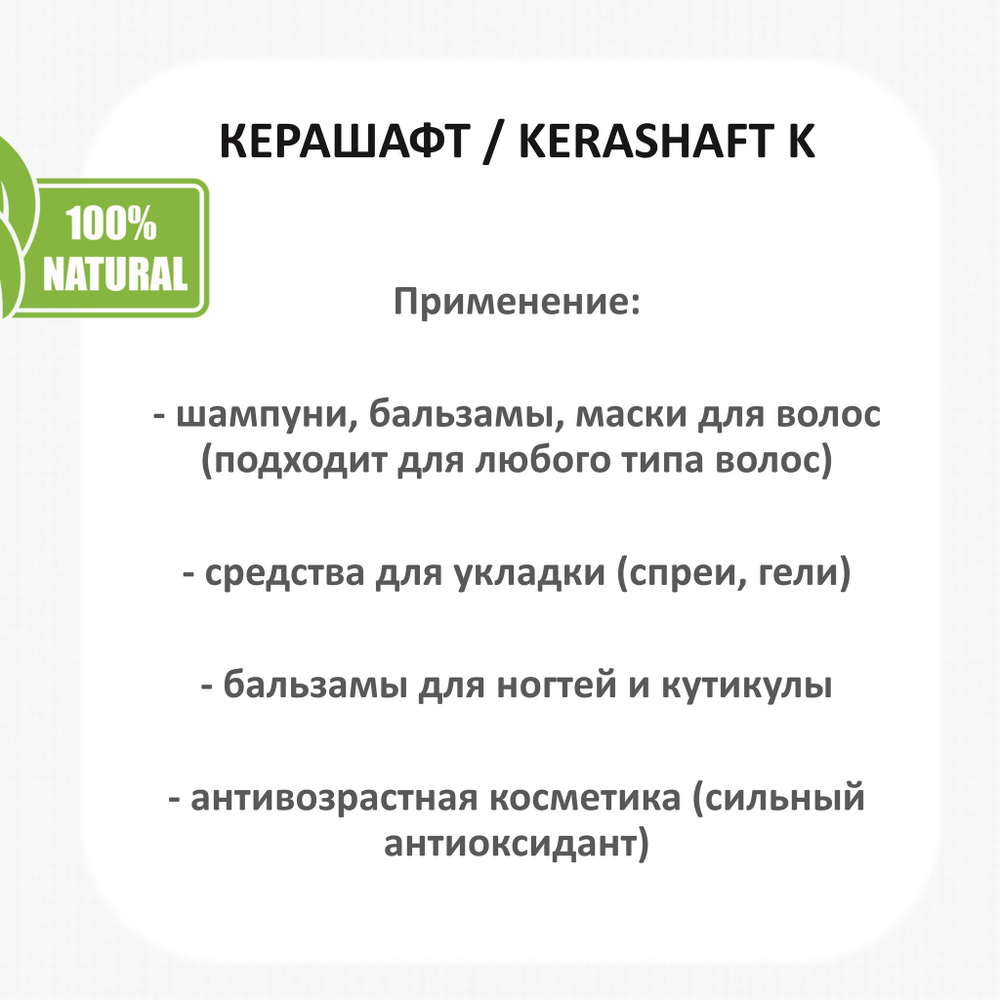 Керашафт , KERASHAFT K / 100 мл