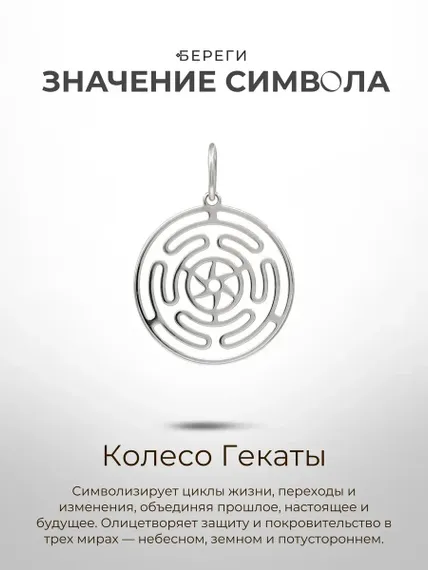 Подвеска Колесо Гекаты - кулон из серебра