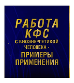 «Работа КФС с биоэнергетикой человека» электронная книга PDF
