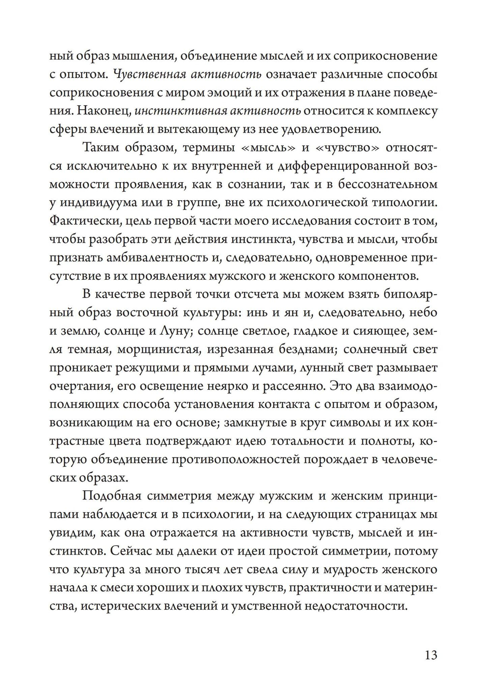 Отношения. Трансформируя архетипы