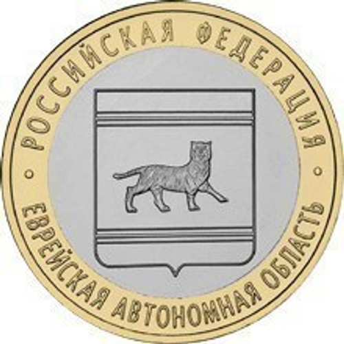 10 рублей 2009 г. Еврейская Автономная область (ММД) XF-AU