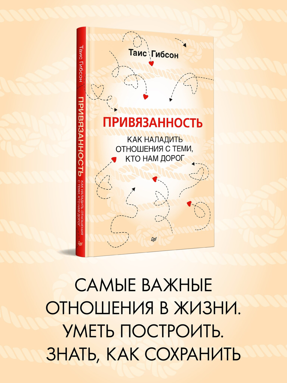Привязанность. Как наладить отношения с теми, кто нам дорог