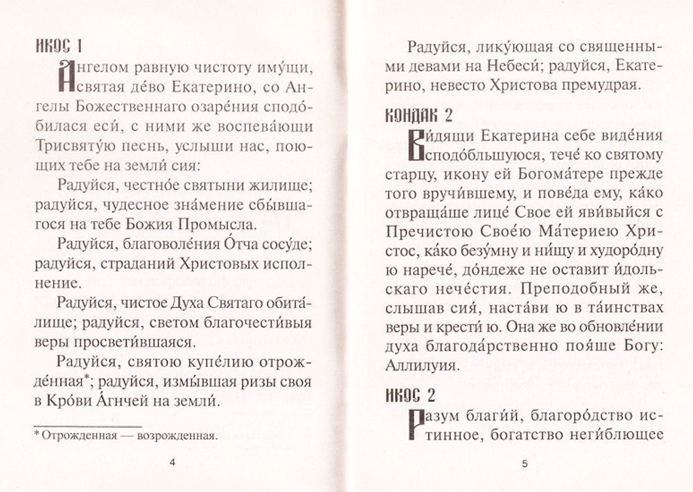 Акафист великомученице Екатерине