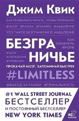 Безграничье. Прокачай мозг, запоминай быстрее