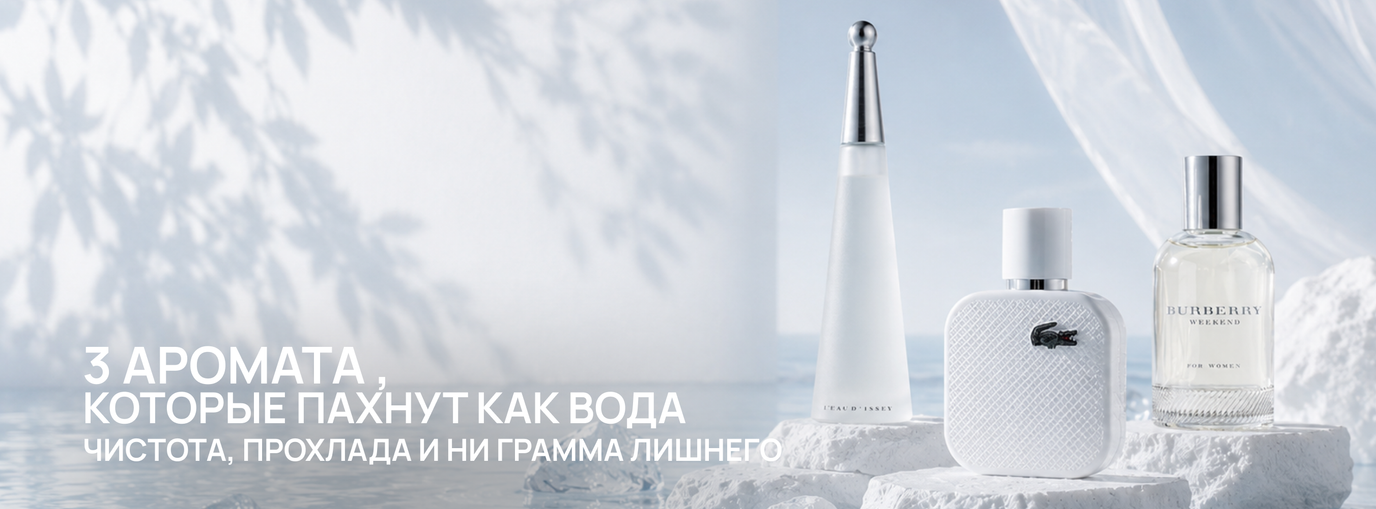 3 аромата, которые пахнут как вода: чистота, прохлада и ни грамма лишнего