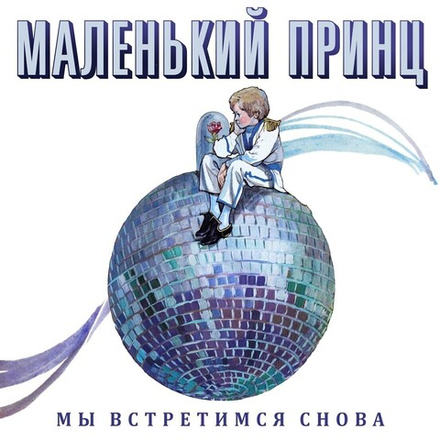 CD: Маленький Принц — «Мы встретимся снова» (1989/2022) [Limited Expanded Edition]