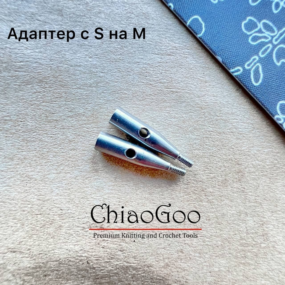 Адаптеры с L на S ChiaoGoo
