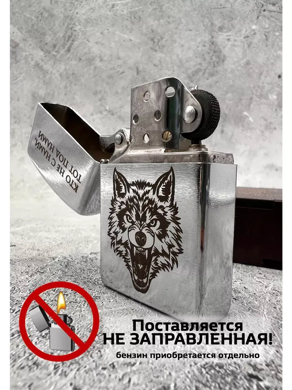 Зажигалка подарочная бензиновая Кто не с нами...