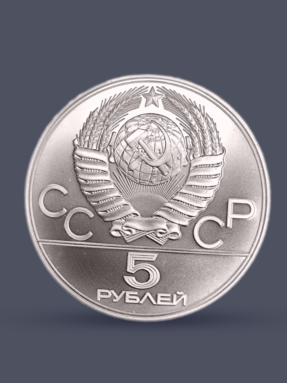 Монета 5 рублей СССР 1978 "XXII Олимпиада 1980 - Плавание"