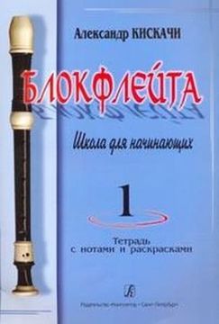 Кискачи А. Блокфлейта. Школа для начинающих. Выпуск 1, издательство «Композитор»