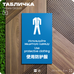 Табличка "Используйте защитную одежду", на дверь и стену, информационная и мультиязычная (русский, английский, китайский), серия GLOBAL, 25х15 см, Айдентика Технолоджи