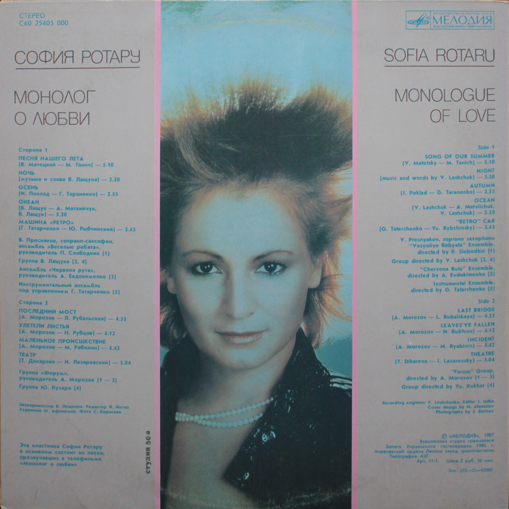 София Ротару / Монолог О Любви (LP)