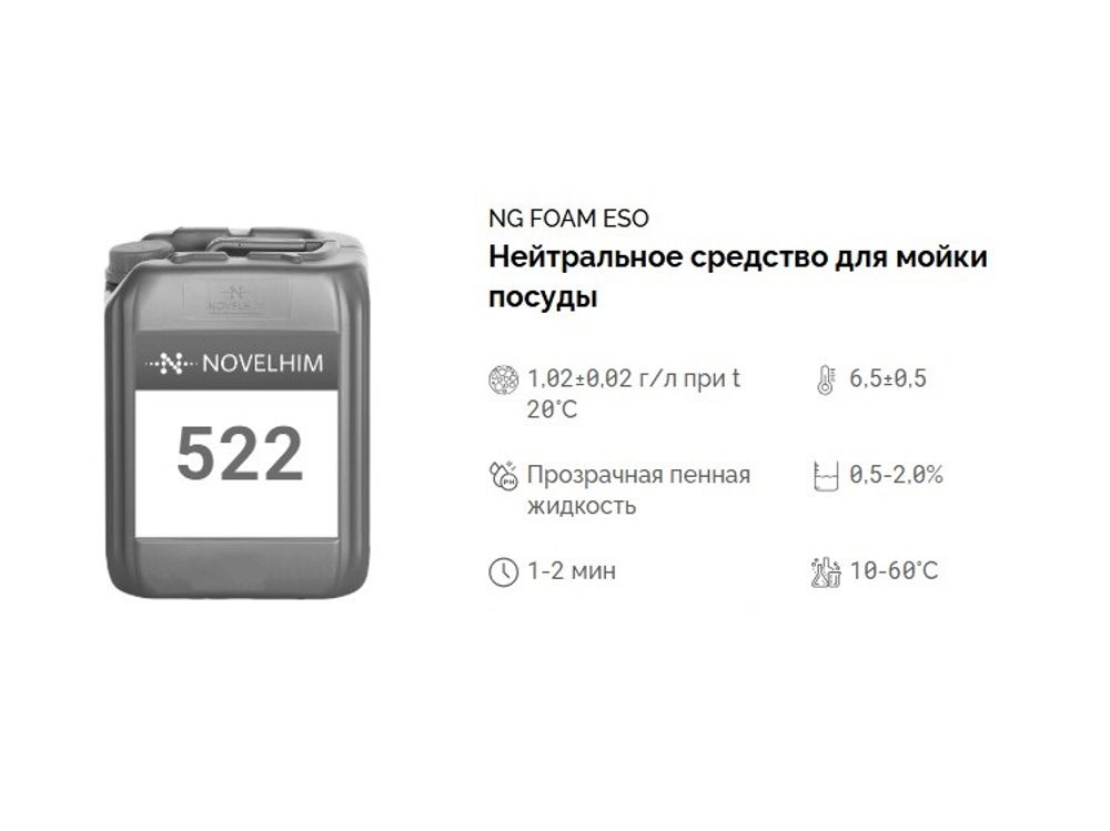 522 NG Foam Eso Нейтральное жидкое средство для мойки посуды для (для дозирующих систем). Канистра 10л.