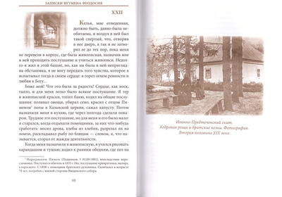 Записки игумена Феодосия