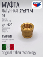 Муфта латун переходная 1"1/4 Г. х 2" Г.  ViEiR  (40/5шт)