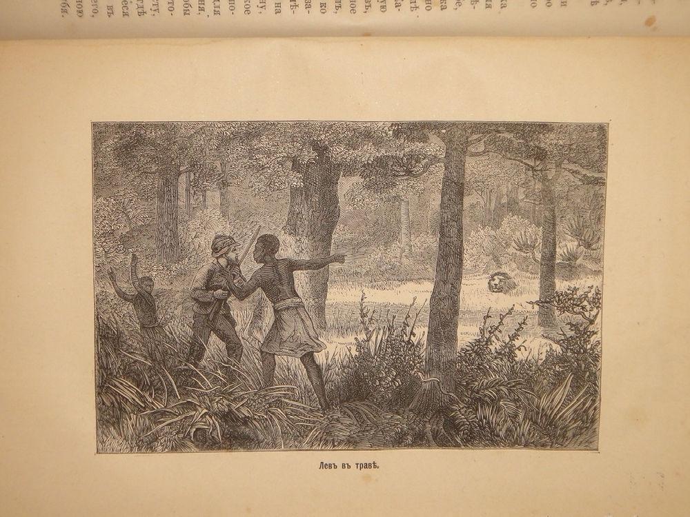 "Как я отыскал Ливингстона. Путешествия, приключения и открытия в Средней Африке, и четырехмесячное пребывание с доктором Ливингстоном". 1874г.