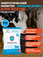 Энергетический коктейль для коров после отёла Энерджи Дринк