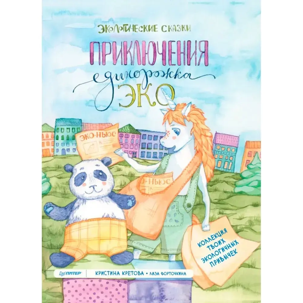 Приключения Единорожка Эко. Экологические сказки