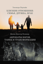 Акробаты Богов – архетип Танца в глубиной психологии. Близкие отношения: семья, дружба, брак