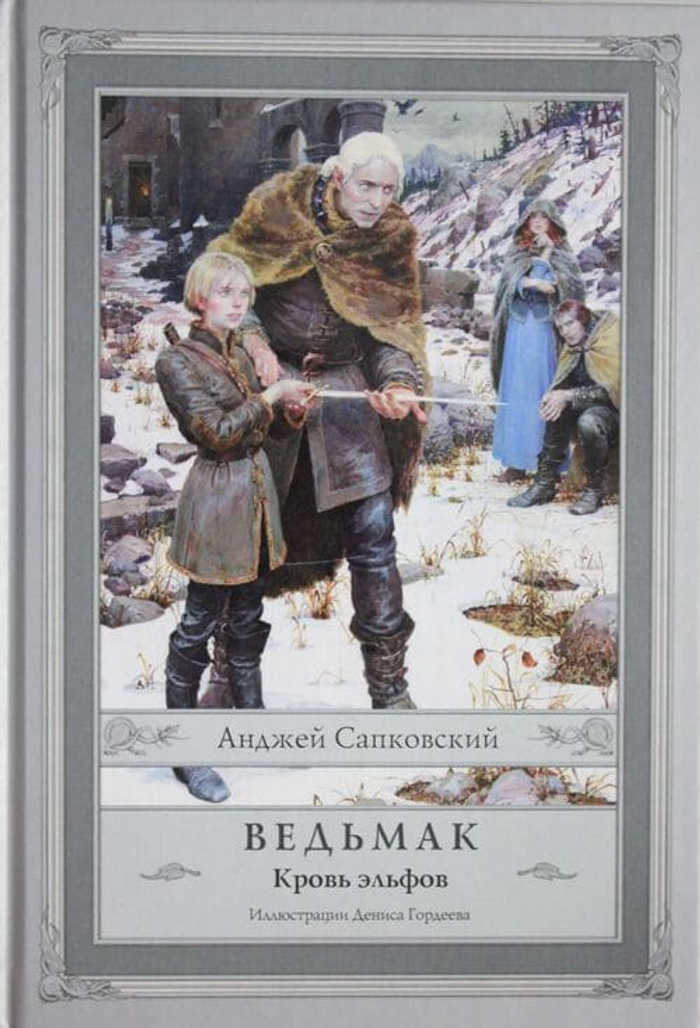 🌒 Ведьмак: Кровь эльфов