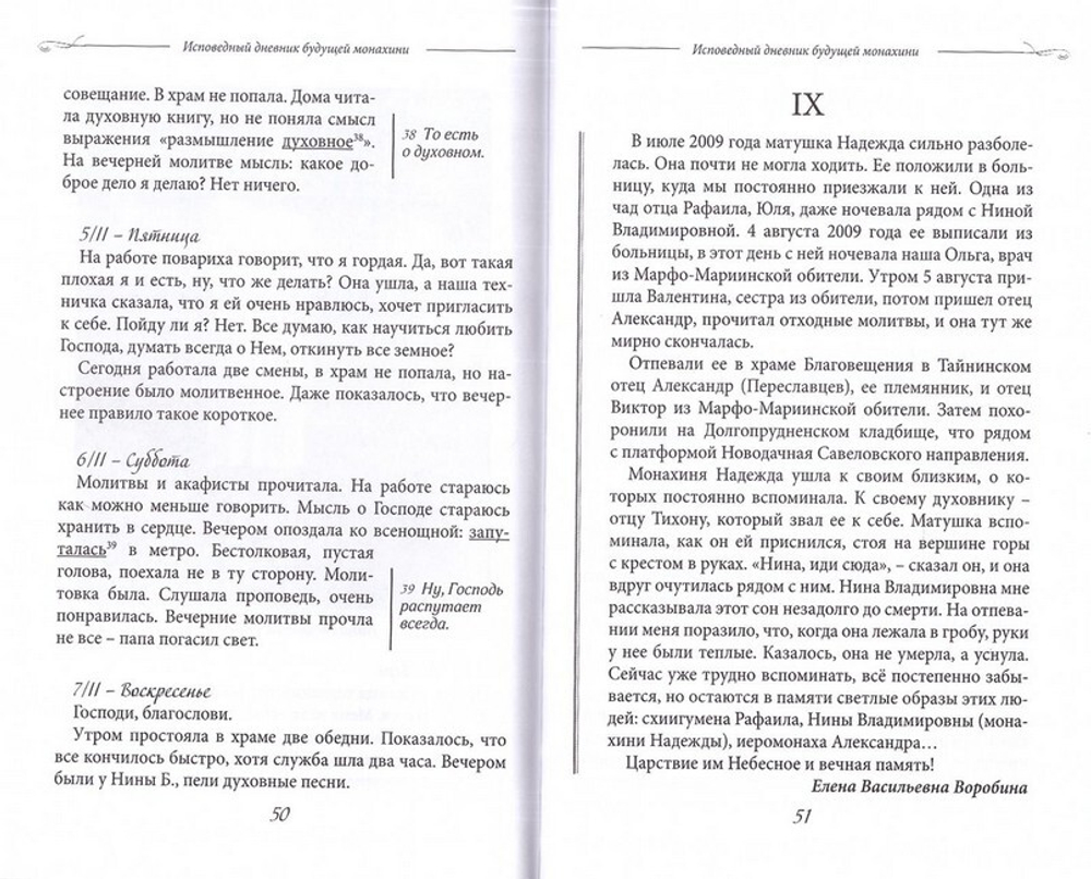 Исповедный дневник будущей монахини. С духовными наставлениями и письмами арх. Тихона (Агрикова)