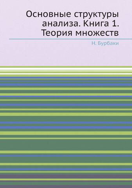 Основные структуры анализа. Книга 1. Теория множеств | Н. Бурбаки