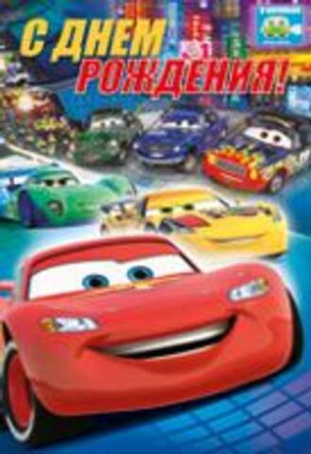 Открытка с текстом "С Днём Рождения" Тачки Молния МакКуин