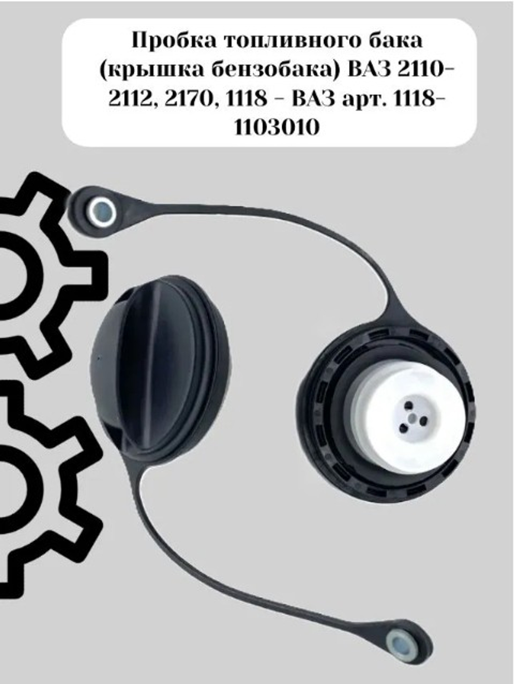 Пробка бензобака ВАЗ 21103-2112 с клапаном "СФД"