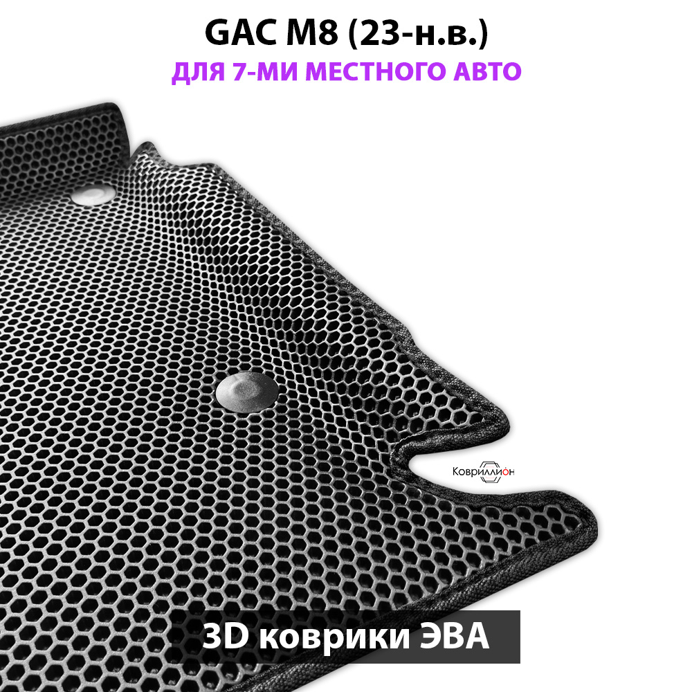 Автомобильные коврики ЭВА для GAC M8 (23-н.в.) для 7-ми местного авто