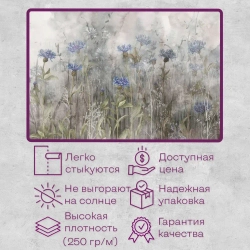 Фотообои Vimala "Полевые цветы 5" 400Х270, обои виниловые, обои в гостиную, спальню, в зал, на кухню