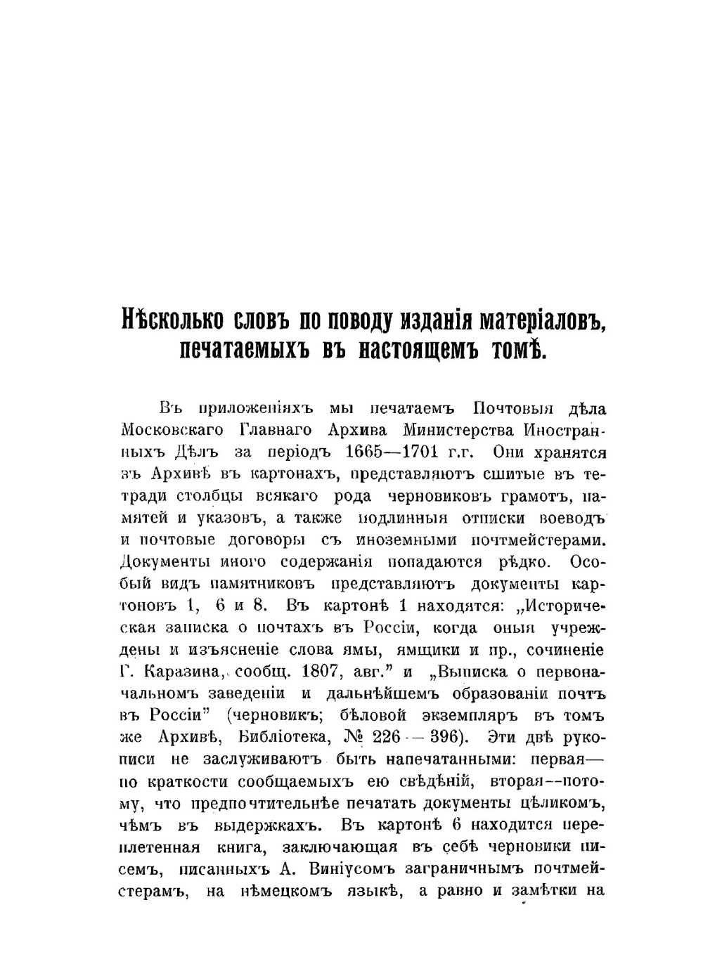Первые почты и первые почтмейстеры в Московском государстве. Том 2 | И. П. Козловский