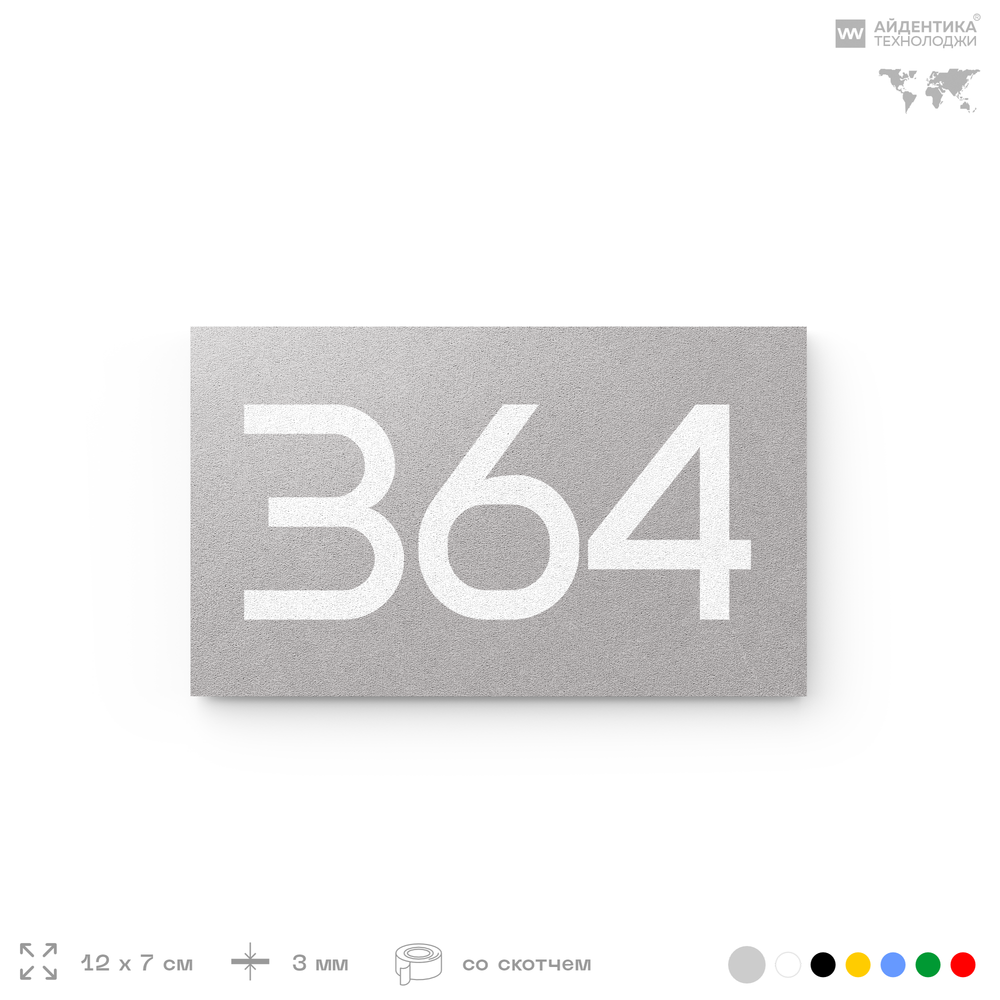 Номер на дверь 364, табличка на дверь для офиса, квартиры, кабинета, аудитории, склада, серая 120х70 мм, Айдентика Технолоджи